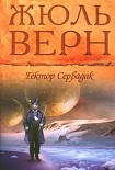 Читать книгу Гектор Сервадак