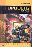 Читать книгу Гордость расы