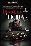 Читать книгу Дорогая Мэгги