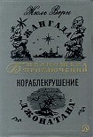 Читать книгу Кораблекрушение «Джонатана»