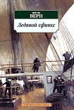Читать книгу Ледяной Сфинкс