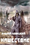 Читать книгу Нашествие