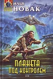 Читать книгу Планета под контролем