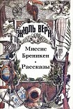 Читать книгу Миссис Брэникен [Миссис Бреникен]