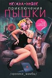 Читать книгу Приключения Пышки на сайте знакомств