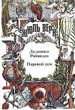 Читать книгу Паровой дом