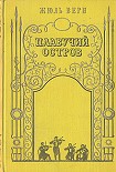 Читать книгу Плавучий остров