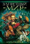 Читать книгу Запретный мир