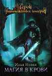 Читать книгу Магия в крови