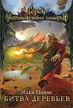 Читать книгу Битва Деревьев