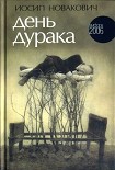 Читать книгу День дурака