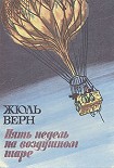 Читать книгу Пять недель на воздушном шаре