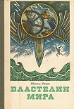 Читать книгу Властелин мира