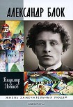 Читать книгу Александр Блок