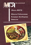 Читать книгу Школа Робинзонов