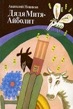 Читать книгу Дядя Митя — Айболит