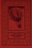 Читать книгу Таинственный остров (перевод Н. Немчиновой  и А. Худадовой )
