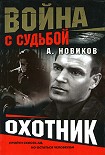 Читать книгу Охотник