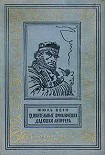 Читать книгу Удивительные приключения дядюшки Антифера