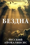 Читать книгу Бездна