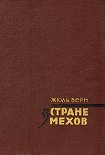 Читать книгу В стране мехов