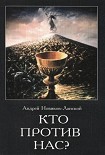 Читати книгу Кто против нас?