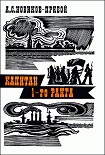 Читать книгу Капитан 1-го ранга