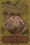 Читать книгу Юные путешественники