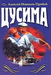 Читать книгу Цусима