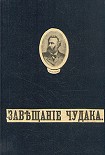 Читать книгу Завещание чудака