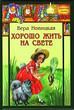 Читать книгу Хорошо жить на свете!