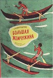 Читать книгу Большая Жемчужина