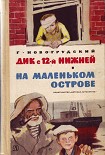 Читать книгу Дик с 12-й Нижней