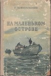 Читать книгу На маленьком острове