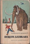 Читать книгу Пещера Батикава