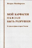 Читать книгу Мой Карфаген обязан быть разрушен