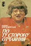 Читать книгу По ту сторону отчаяния