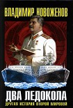 Читать книгу Два ледокола: другая история Второй мировой