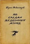 Читать книгу По следам бездомных Аонид : Вторая тетрадь стихов