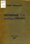 Читать книгу Шершавые вирши