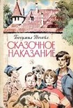 Читать книгу Сказочное наказание