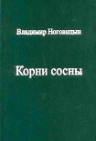 Читать книгу Корни сосны