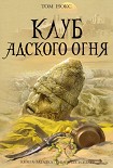 Читать книгу Клуб адского огня