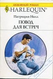 Читать книгу Повод для встреч