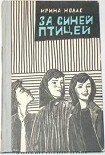 Читать книгу За синей птицей