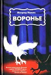 Читать книгу Воронье