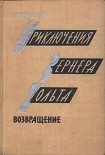 Читать книгу Приключения Вернера Хольта. Возвращение