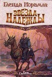 Читать книгу Звезда надежды