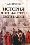 Читать книгу История Венецианской республики