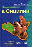 Читать книгу Нормандцы в Сицилии. Второе нормандское завоевание. 1016-1130